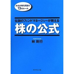ヨドバシ.com - 伝説のファンドマネージャーが教える株の公式―大化け株