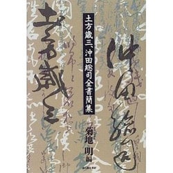 ヨドバシ.com - 土方歳三・沖田総司全書簡集 [単行本] 通販【全品無料