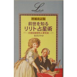 ヨドバシ.com - 前世を知るリリト占星術―恋愛結婚相性&夢見術 増補改訂