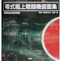 ヨドバシ.com - 零式艦上戦闘機図面集 新装版 [単行本] 通販【全品無料