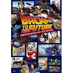 ヨドバシ.com - バック・トゥ・ザ・フューチャー アントールド