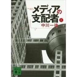 ヨドバシ.com - メディアの支配者(上)（講談社） [電子書籍] 通販