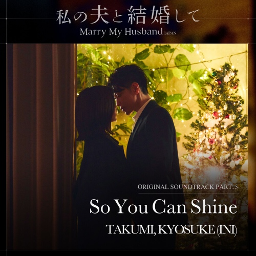 私の夫と結婚して (내 남편과 결혼해줘 일본판) OST Part.5 - 벅스