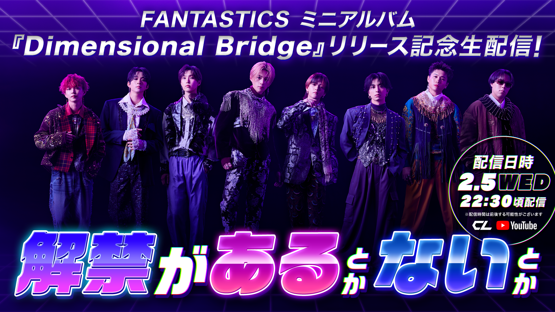 アーカイブ】FANTASTICS ミニアルバム『Dimensional Bridge』リリース