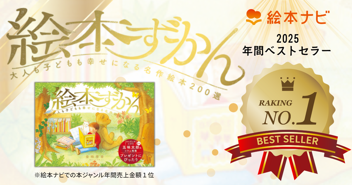 絵本ナビ 子どもに絵本を選ぶなら