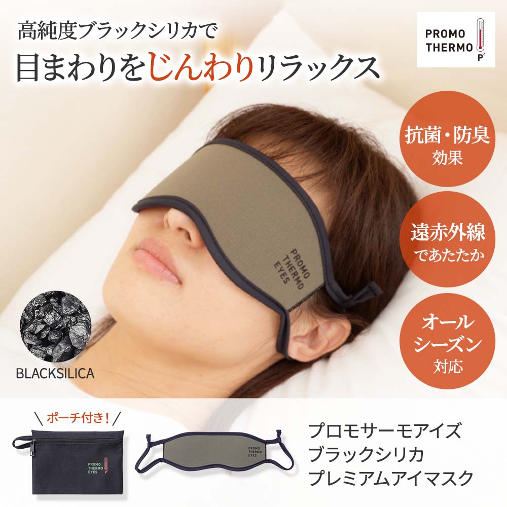 ブラックシリカ プロモサーモ アイマスク｜遠赤外線マット｜健康通販