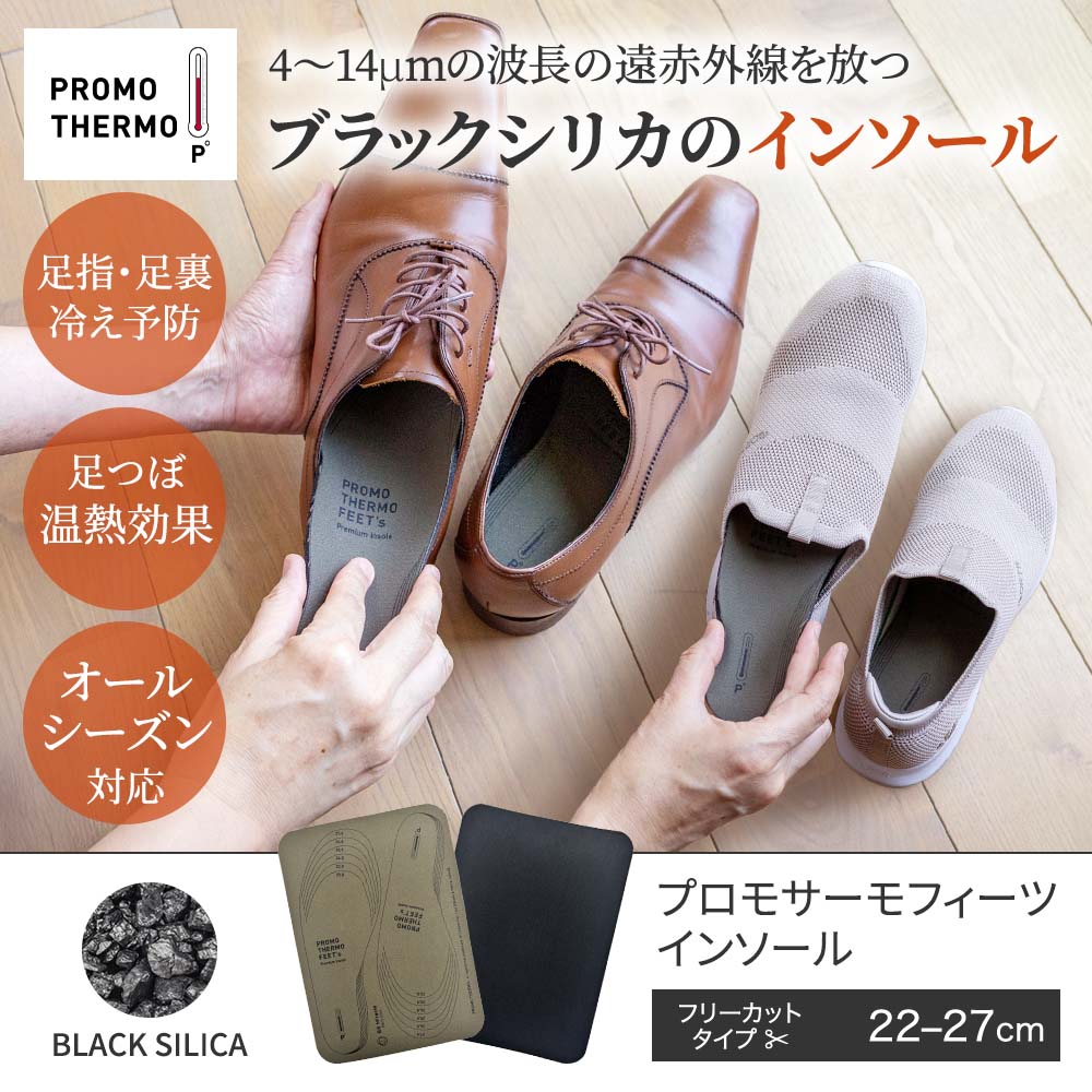 ブラックシリカ プロモサーモフィーツ インソール｜遠赤外線マット