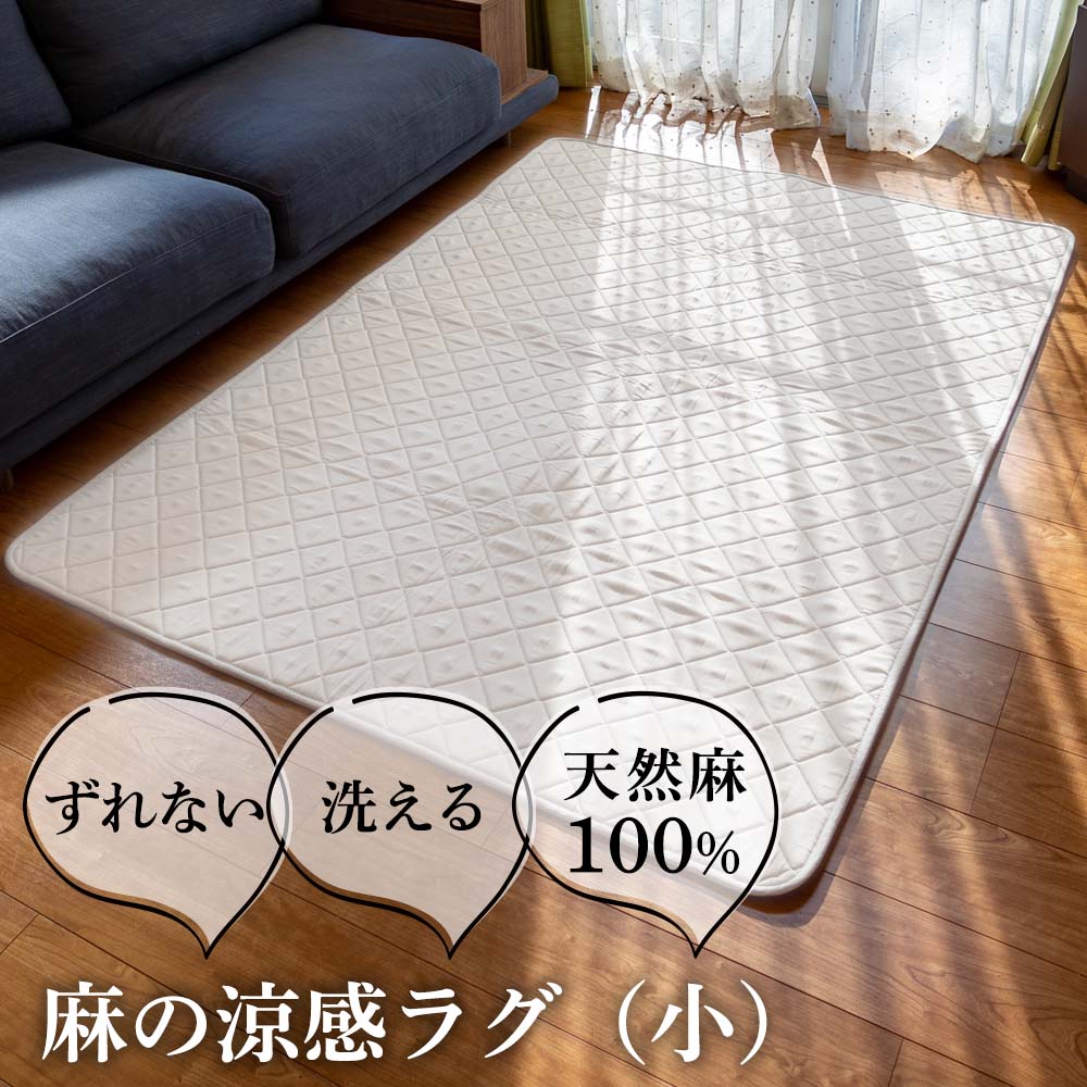 洗える麻の涼感ラグ 小（130×185）｜雑貨・日用品｜健康通販｜イマココ