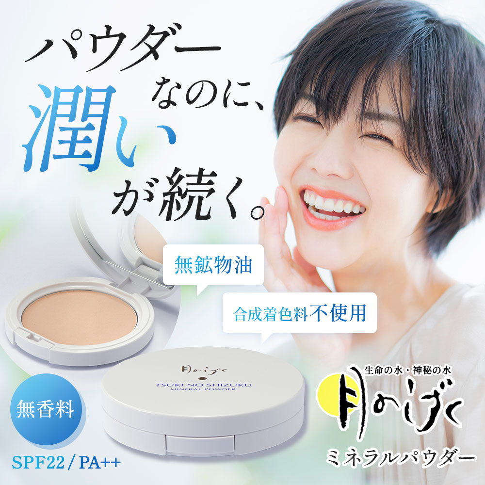 月のしずくミネラルパウダー｜月のしずく｜健康通販｜イマココ・ストア