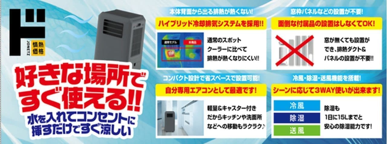 設置工事不要！ドン・キホーテ「どこでも速効スポットクーラー