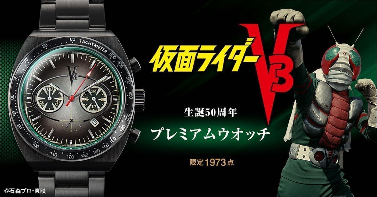 仮面ライダーV3 生誕50周年 プレミアムウオッチ」ダブルタイフーンを