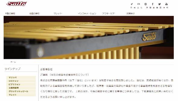 鍵盤打楽器メーカーの「斉藤楽器製作所」破産：マリンバ、ビブラフォン