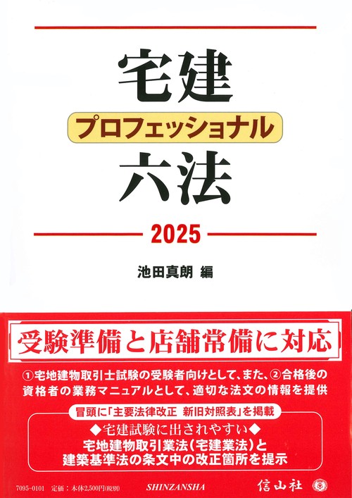 宅建プロフェッショナル六法 2025 – 丸善ジュンク堂書店ネットストア
