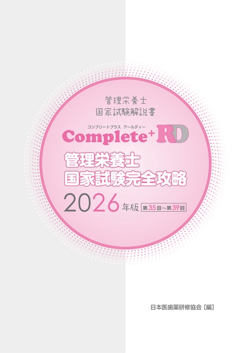 Complete+RD 管理栄養士国家試験完全攻略 2026年版 – 丸善ジュンク堂
