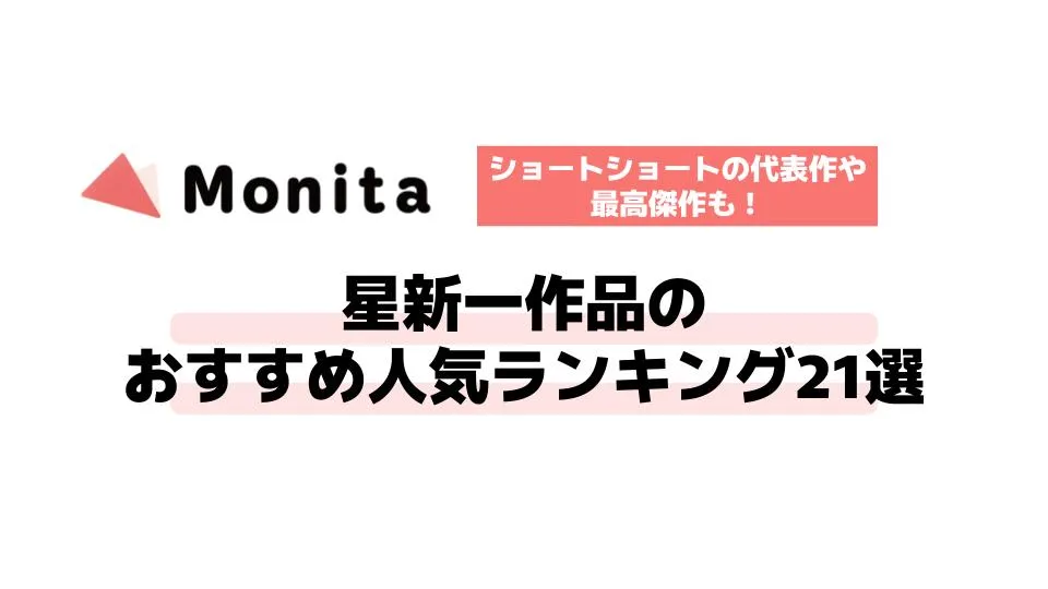 星新一作品のおすすめ人気ランキング21選【ショートショートの代表作や