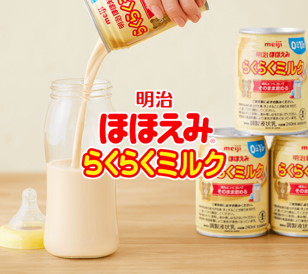 タメせる！明治「明治ほほえみ らくらくミルク 240ml 12缶」