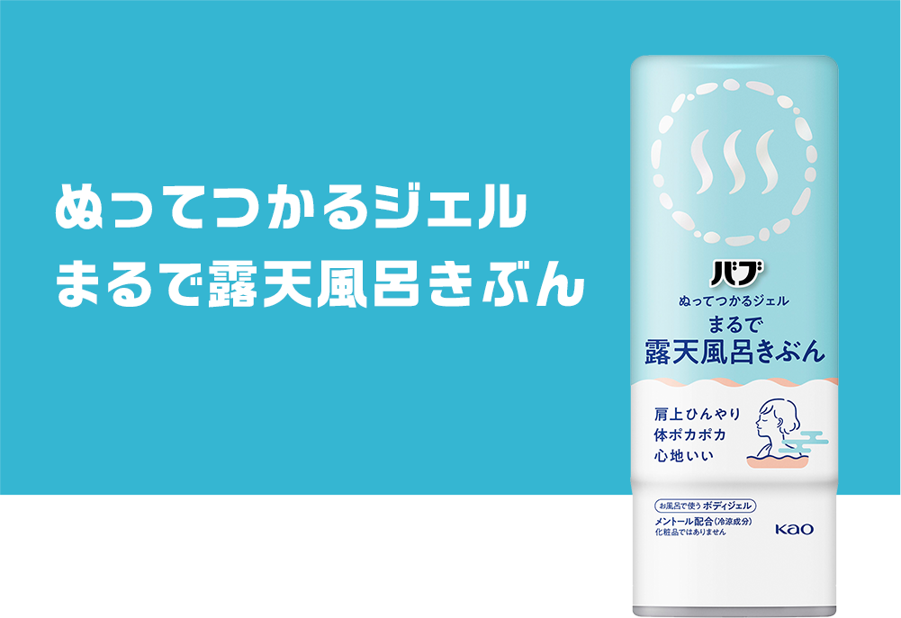 タメせる！花王「バブ ぬってつかるジェル まるで露天風呂きぶん 8本