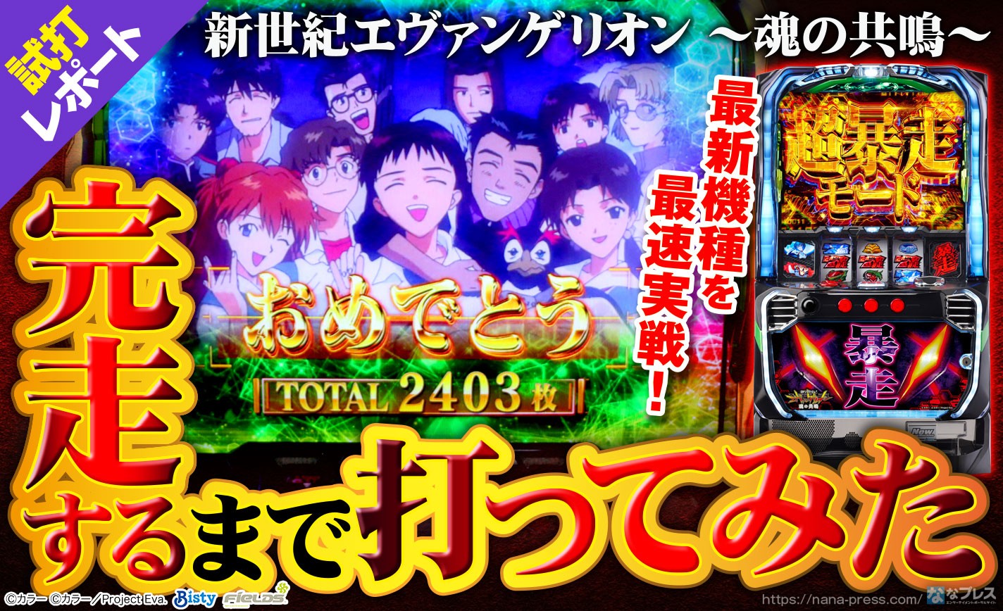 新世紀エヴァンゲリオン～魂の共鳴～】AT完走するまで打ってみたら「超