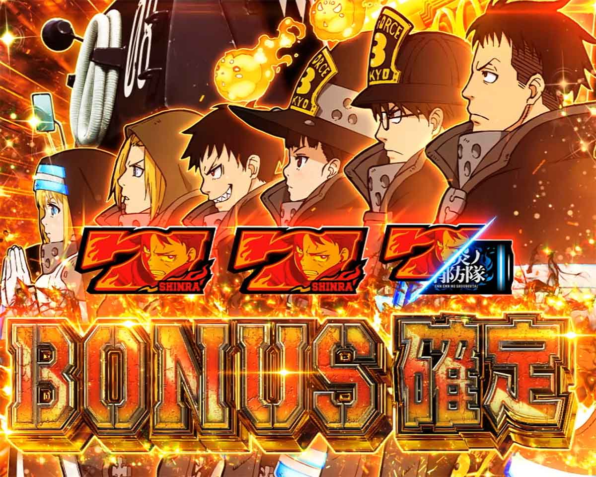 スマスロ 炎炎ノ消防隊2 解析情報 | 天井・設定判別・攻略情報まとめ