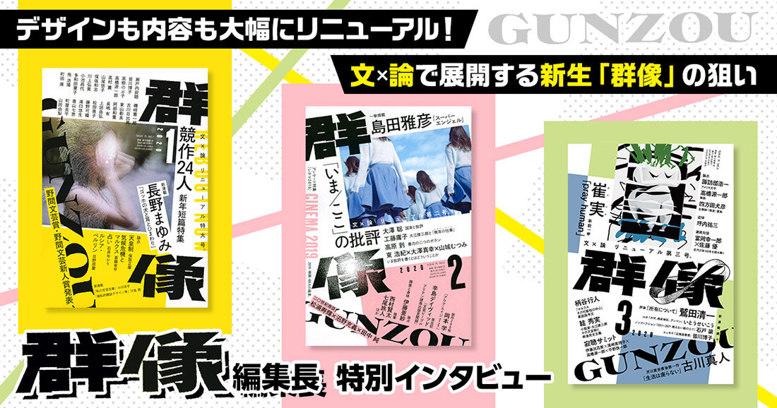1946年創刊の文芸誌「群像」が大胆リニューアル!! 新編集長の目論見と