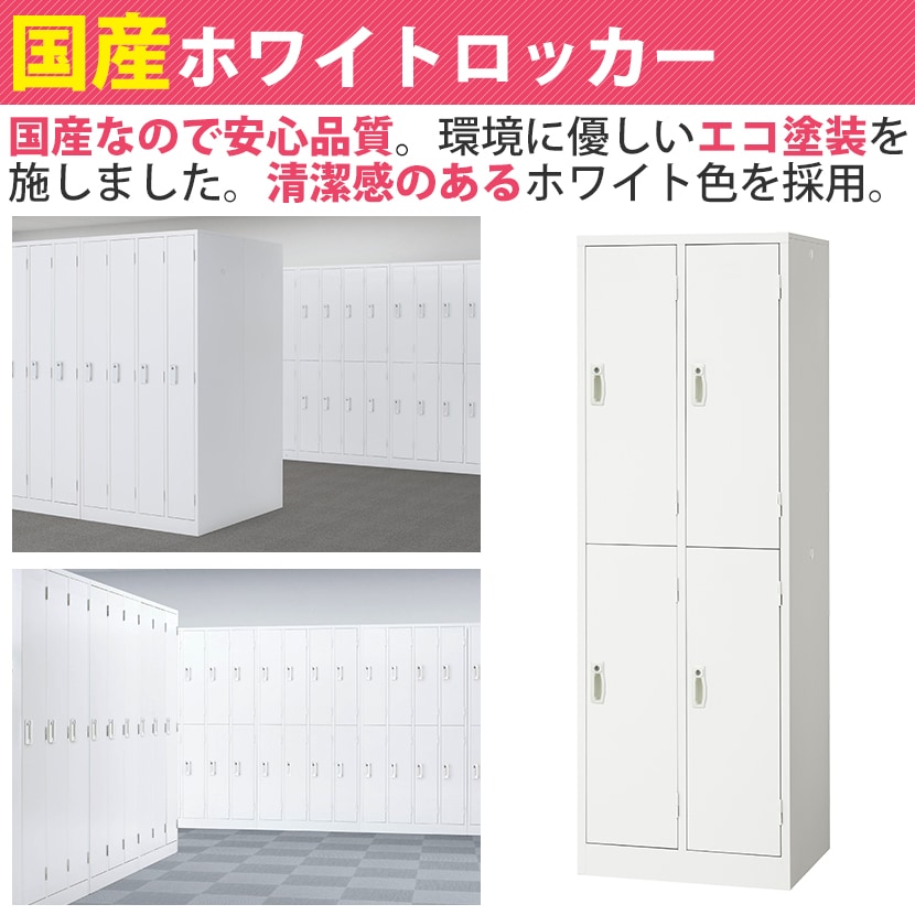 送料無料】 4人用 細型 スチールロッカー 鍵付き ホワイト 業務用 幅