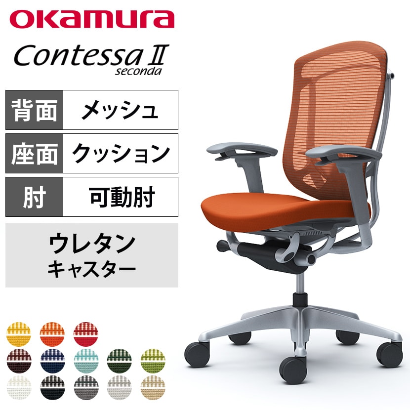 送料無料】 オカムラ コンテッサセコンダ オフィスチェア アジャスト