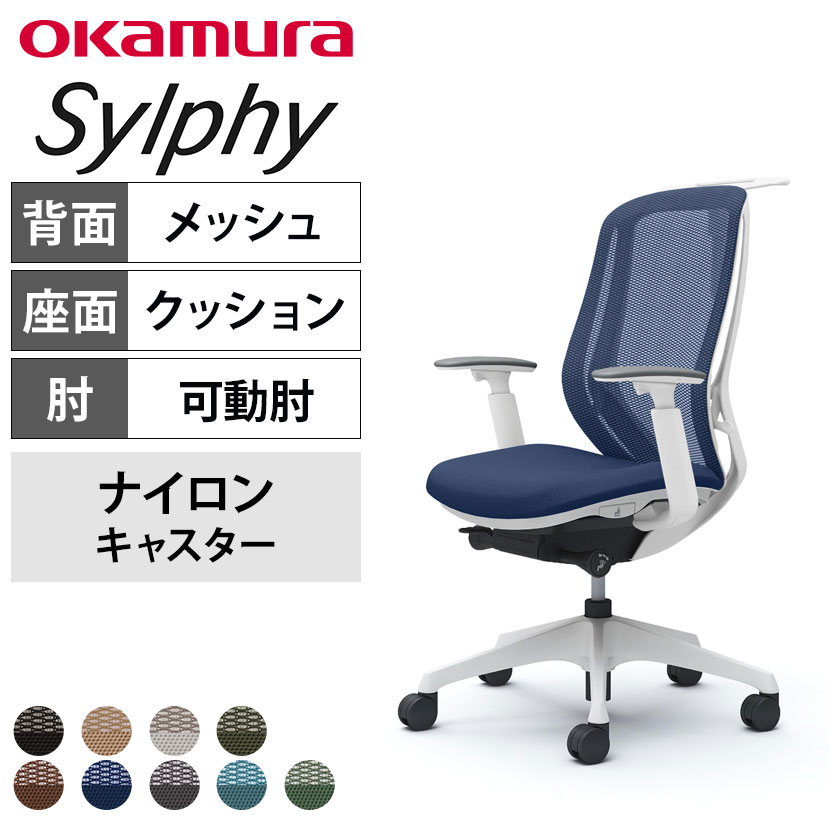 送料無料】 オカムラ シルフィー オフィスチェア アジャストアーム