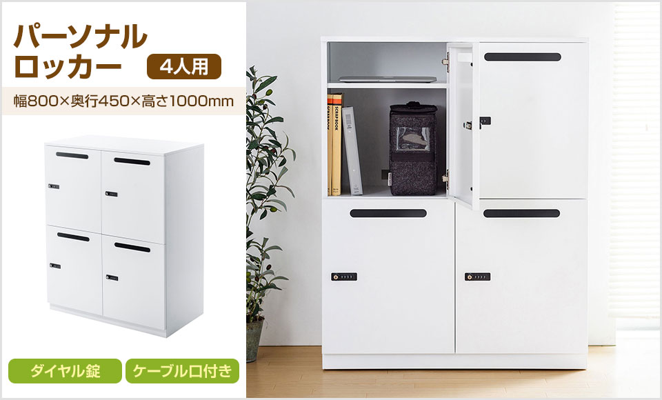 送料無料】 パーソナルロッカー 4人用 コワーキングスペース 手荷物