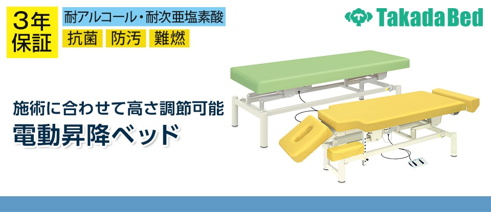 送料無料】 高田ベッド 電動昇降ベッド 施術ベッド 医療用ベッド