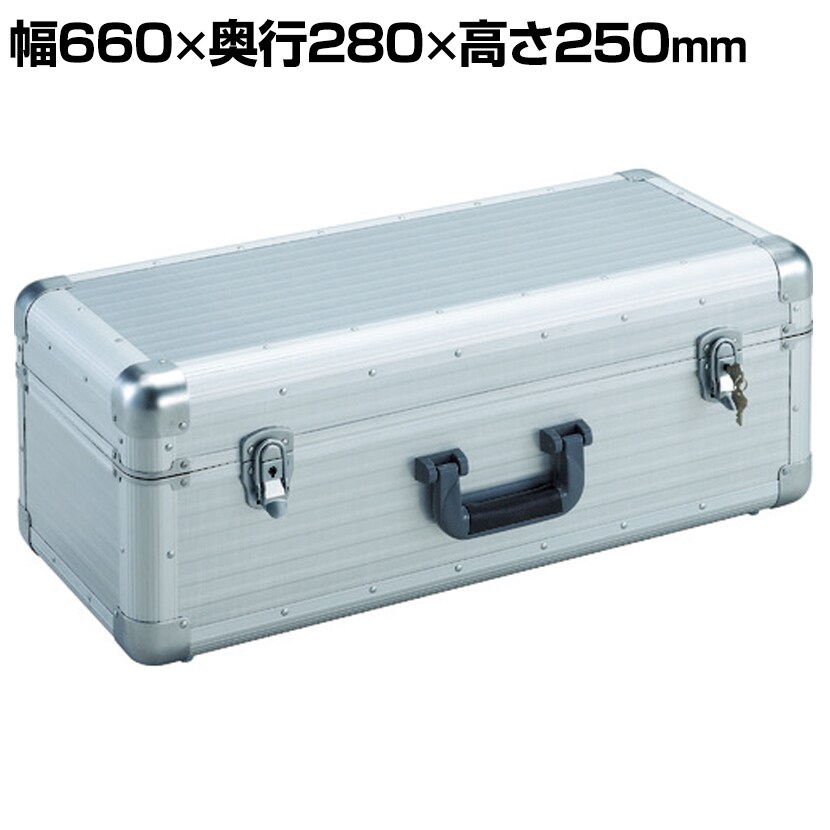 送料無料】 TAC-66H | 大型アルミ工具箱 シルバー 幅660×奥行280×高さ