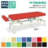 送料無料】 高田ベッド 電動昇降ベッド 施術ベッド 医療用ベッド 【背