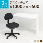 送料無料】 【デスクチェアセット】オフィスデスク 事務机 平机 800