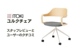 コンパクトながら快適に座れる「イトーキ ノナ(nona)」の特徴を紹介