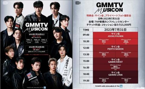 GMMTV MUSICON(ジーエムエムティービーミュージックコン) | チケット
