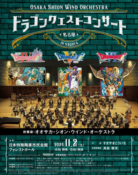 Osaka Shion Wind Orchestra ドラゴンクエスト