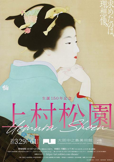 生誕150年記念 上村松園(セイタンヒャクゴジュウネンキネンウエムラ