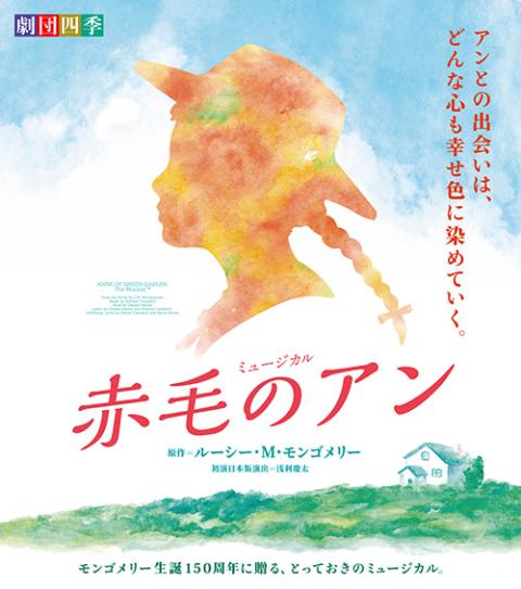 劇団四季ミュージカル「赤毛のアン」／岡山(ゲキダンシキミュージカル