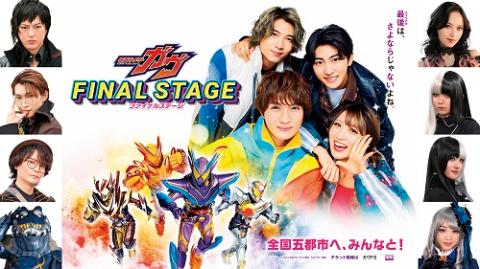 仮面ライダーガヴ ファイナルステージ | チケットぴあ[イベント