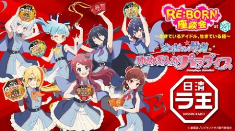 動画配信】劇場版『ゾンビランドサガ ゆめぎんがパラダイス』 RE:BORN