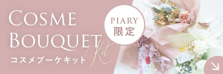 結婚式演出やお礼ギフトにおすすめ！コスメブーケ ｜コスメ・美容なら