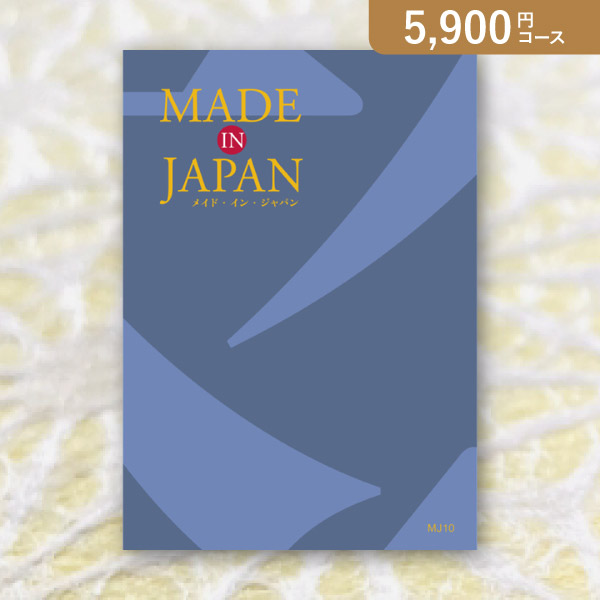 カタログギフト Made In Japan【5900円コース】MJ10|カタログギフト