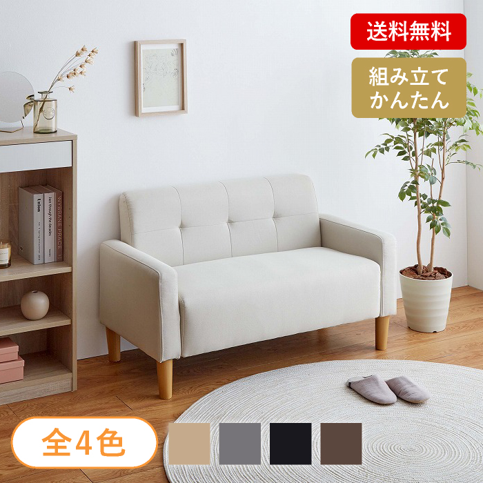 送料無料】2人掛け シンプルコンパクトソファ|インテリア・雑貨なら