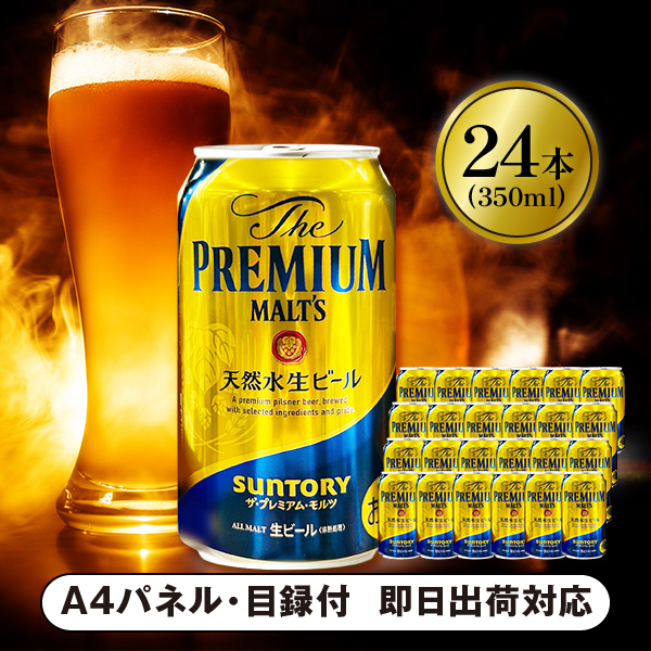 生ビール ザ・プレミアム・モルツ 350ml 24本【パネル・目録付】|景品