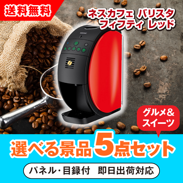 ネスカフェ ゴールドブレンド バリスタ フィフティ レッド 選べる景品5