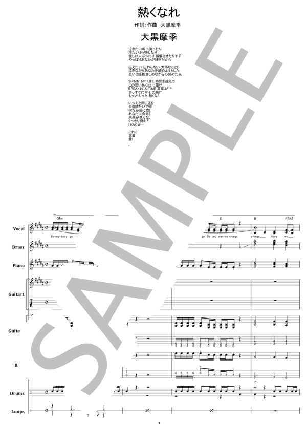 楽譜】大黒摩季 / 熱くなれ バンド・スコア 楽譜 / 大黒 摩季 (バンド