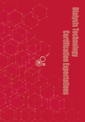 透析技術認定士予想問題集2025 | 認定士予想問題集