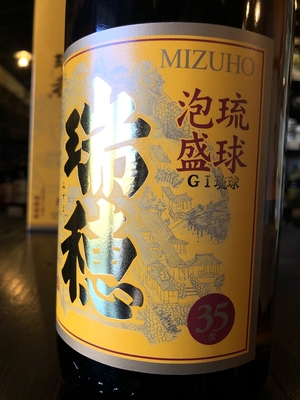 瑞穂 古酒 泡盛 35度 1800ml | 酒舗おそのえ商店
