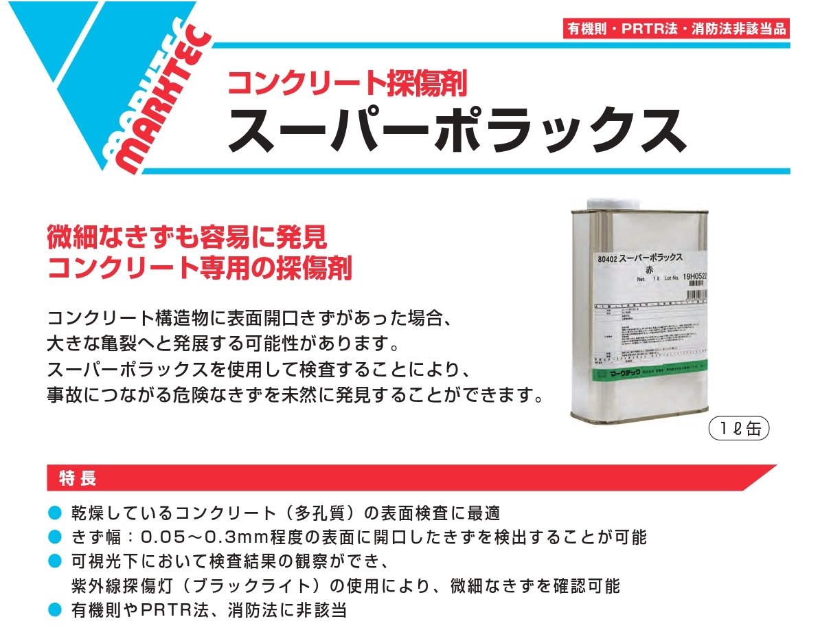 スーパーポラックス 赤 1L【コンクリート探傷剤・マークテック