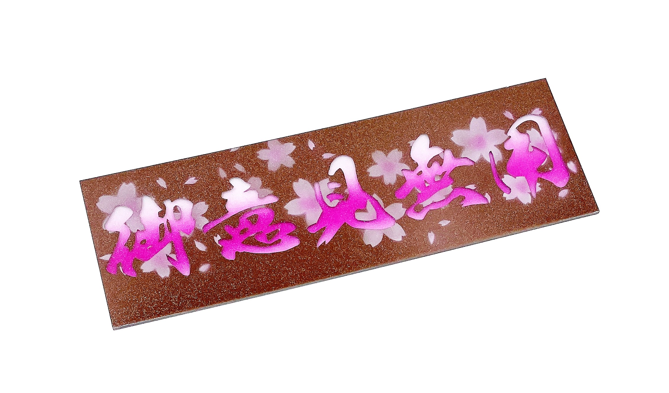 完売しました【ワンマンアンドンプレート 標準サイズ】（御意見無用/桜