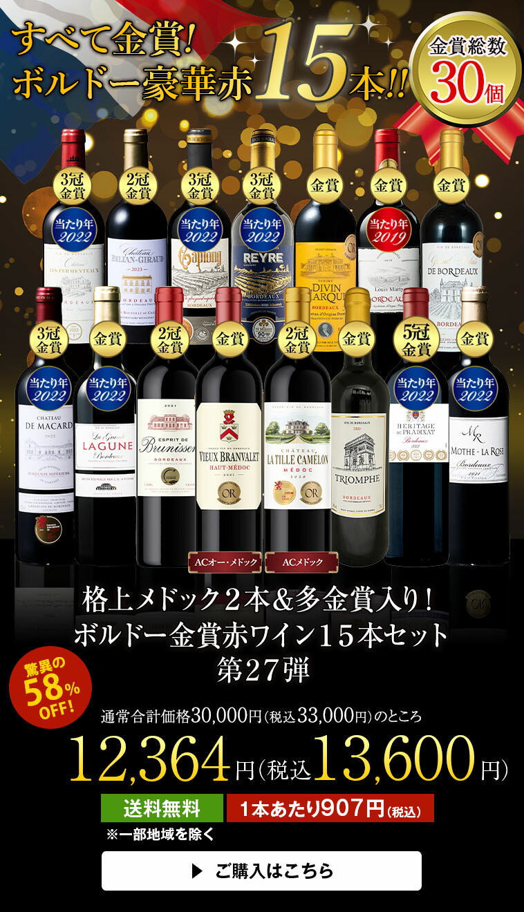 楽天市場】【送料無料】 格上メドック2本＆多金賞入り!ボルドー金賞
